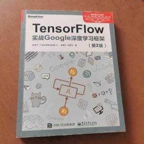 TensorFlow：实战Google深度学习框架（第2版）