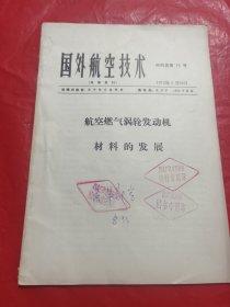 国外航空技术：航空燃气涡轮发动机材料的发展