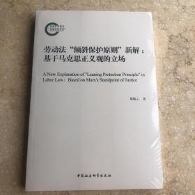 劳动法“倾斜保护原则”新解：基于马克思正义观的立场