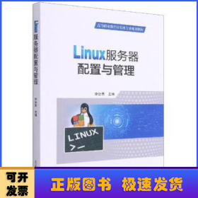 Linux服務器配置與管理