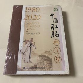 1980-2020中医肛肠四十年（一版一印）