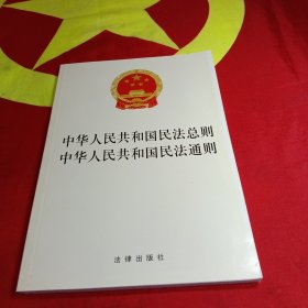 中华人民共和国民法总则 中华人民共和国民法通则
