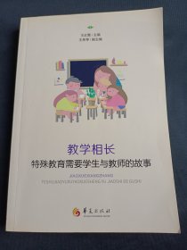 教学相长：特殊教育需要学生与教师的故事