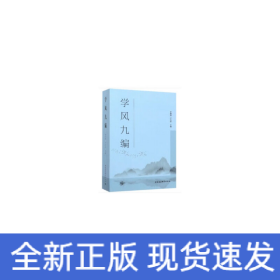 學(xué)風(fēng)九編