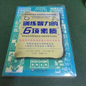 训练智力的6项素质