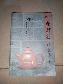 2011紫砂器拍卖年鉴