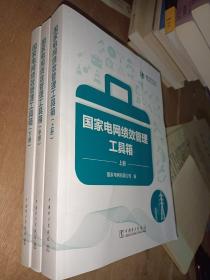 国家电网绩效管理工具箱(上中下)