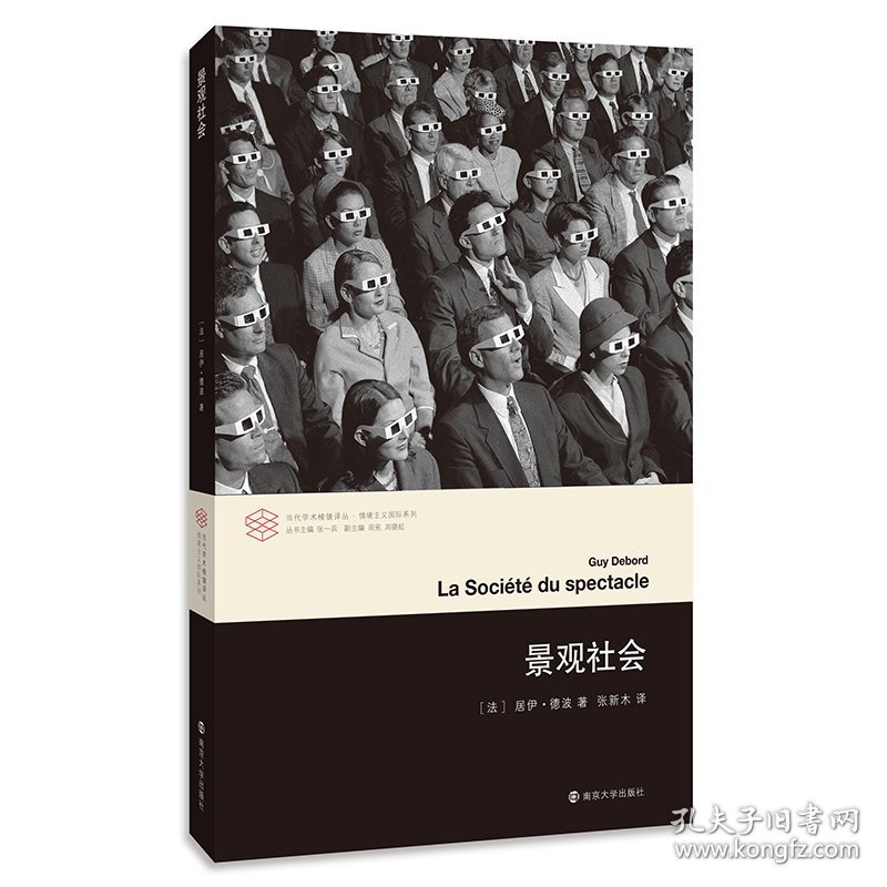 景观社会 (法)居伊·德波(Guy Debord) 著;张新木 译 9787305175299 南京大学出版社 2017-05-01 普通图书/国学古籍/社会文化