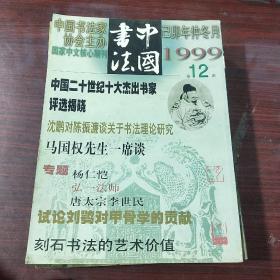 中国书法（1999年全12册）