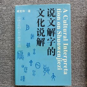 说文解字的文化说解