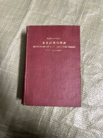 外国人基本语用例辞典（精装 有印章）