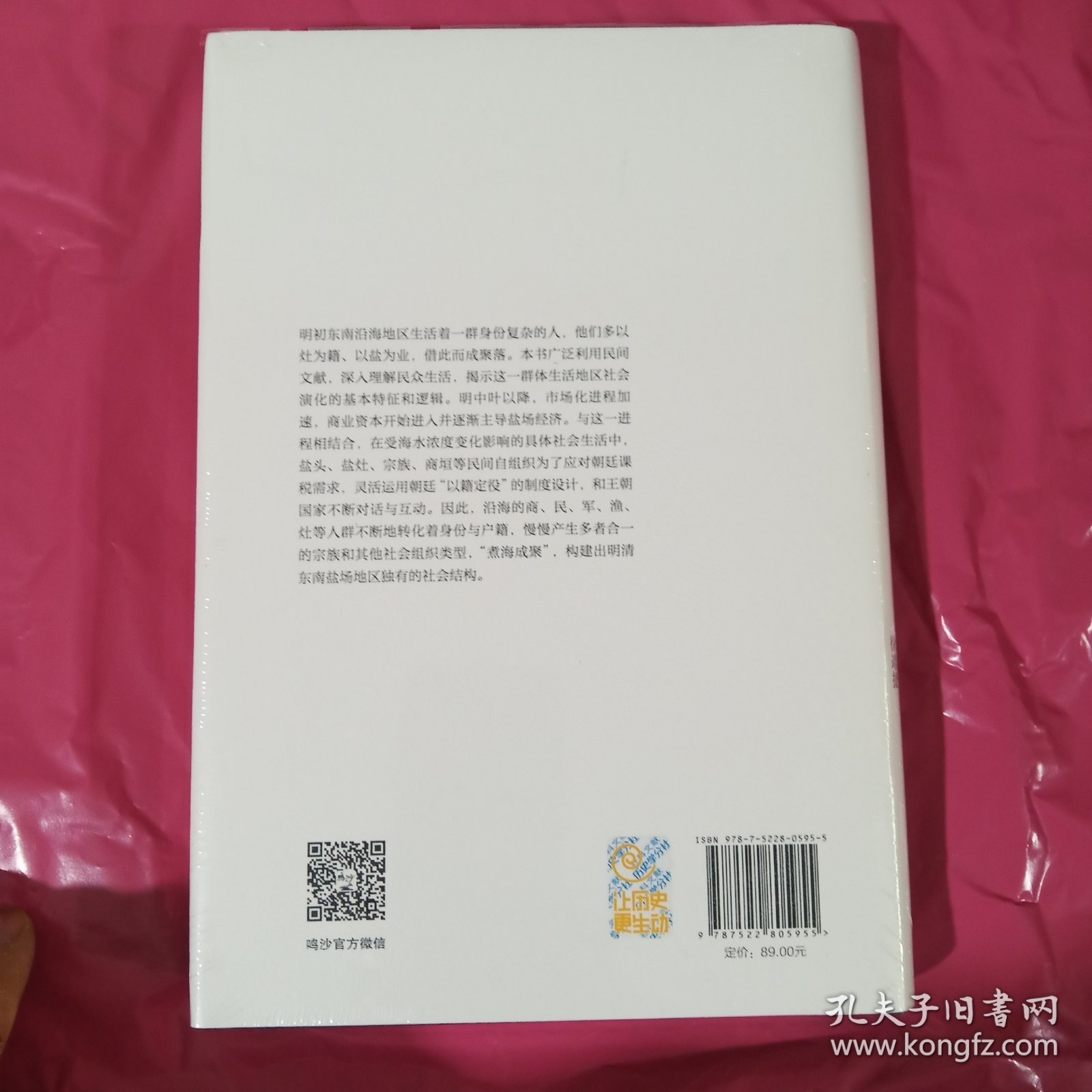 鸣沙丛书·煮海成聚：明清灶户与滨海社会建构 正版全新塑封精装
