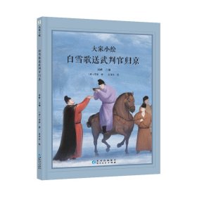 大家小绘系列：白雪歌送武判官归京 绘本 岑参 新华正版