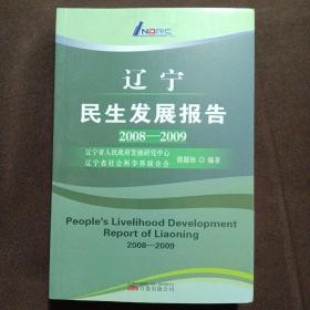 遼寧民生發(fā)展報(bào)告. 2008～2009