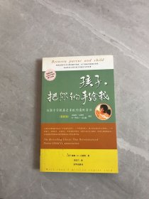 孩子，把你的手给我：与孩子实现真正有效沟通的方法