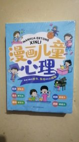 全套5册漫画儿童心理学小学生心理三四年级五六年级课外阅读漫画书心理健康教育书籍情绪管理与性格培养故事书教育心理学书籍