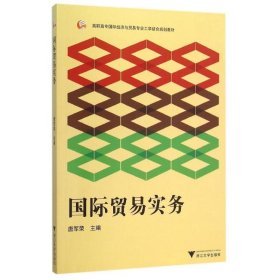 【正版新书】国际贸易实务