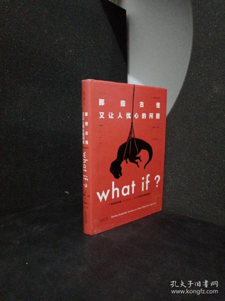 Whatif？那些古怪又让人忧心的问题（畅销纪念版）（大众喜爱的50种图书，比尔·盖茨推荐）