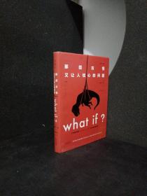 Whatif？那些古怪又让人忧心的问题（畅销纪念版）（大众喜爱的50种图书，比尔·盖茨推荐）