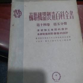 苏联机器制造百科全书第二，五，六分册