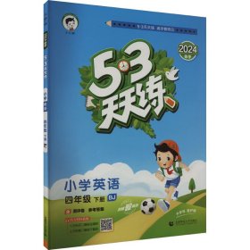 5·3天天练 小学英语 4年级 下册 BJ 2024【正版新书】