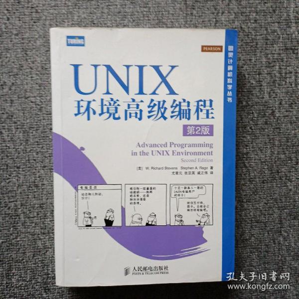 UNIX环境高级编程（第2版）