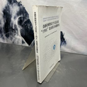 金融业网络安全与信息化“十四五”发展重点问题研究