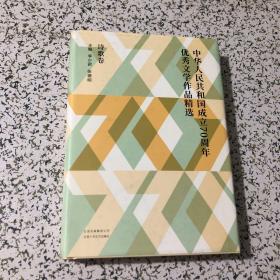 中华人民共和国成立70周年优秀文学作品精选·诗歌卷