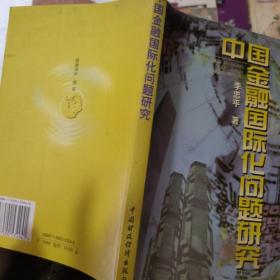 中國金融國際化問題研究