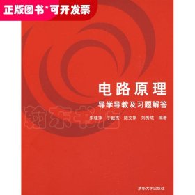 电路原理导学导教及习题解答