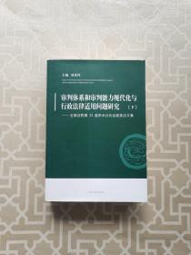 审判体系和审判能力现代化与行政法律适用问题研究——全国法院第32届学术讨论会获奖论文集（下册）