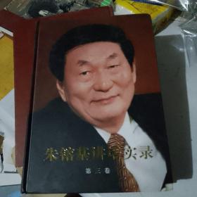 朱镕基讲话实录-第三卷