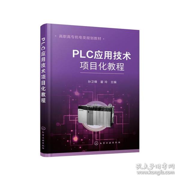 PLC应用技术项目化教程（孙卫锋）