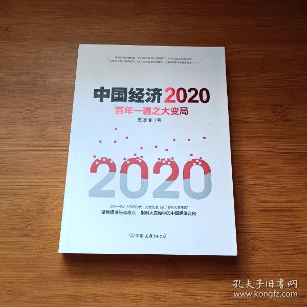 中国经济2020