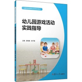 幼儿园游戏活动实践指导（全国学前高等职业教育规划教材）