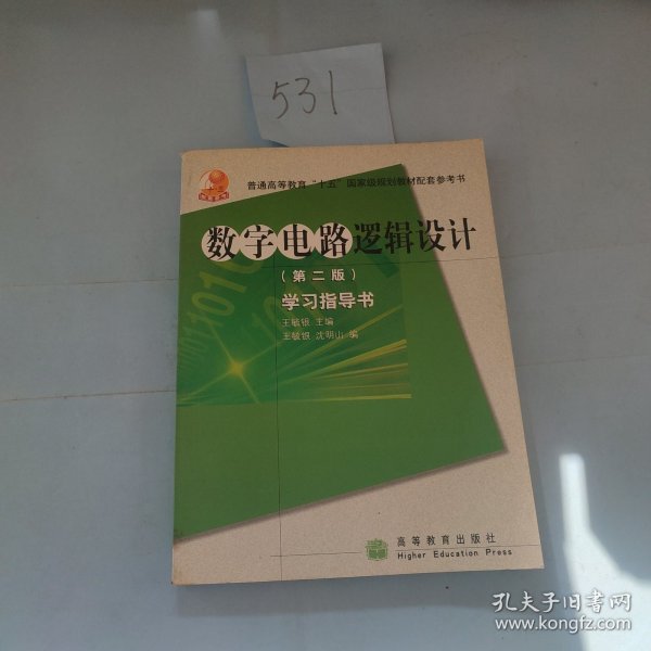 高等学校理工类课程学习辅导丛书·数字电路逻辑设计：学习指导书（第2版）