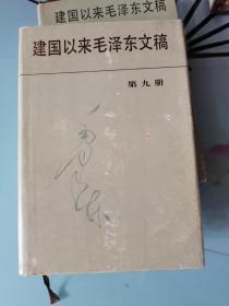 建国以来毛泽东文稿第9册