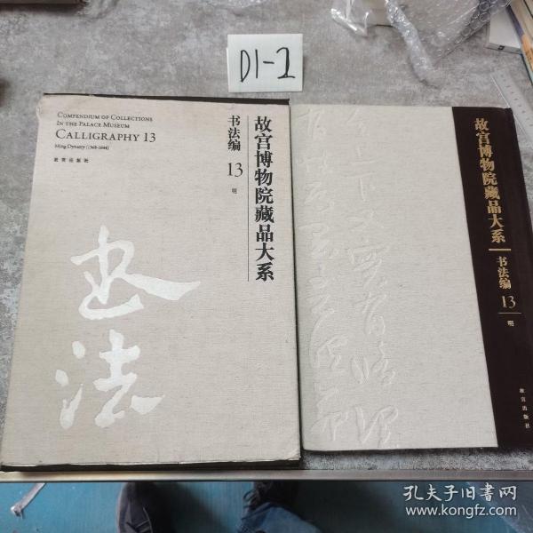 故宫博物院藏品大系·书法编13：明