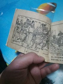 双峰庙 连环画 水浒够传之六 1958年12月一版一印