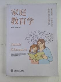 家庭教育学