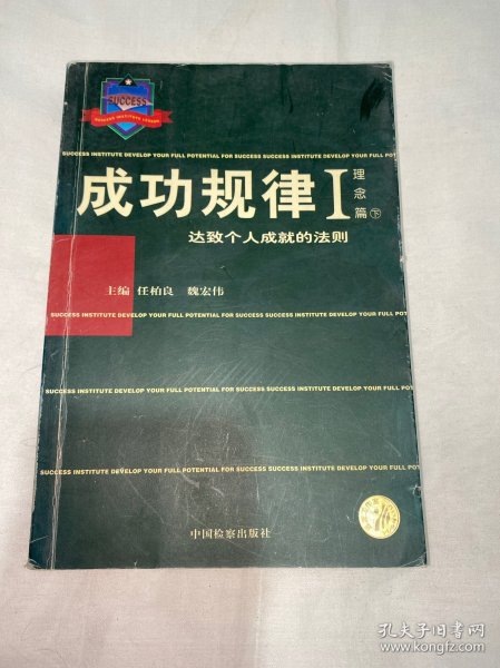 成功规律  (理念篇) 上下册