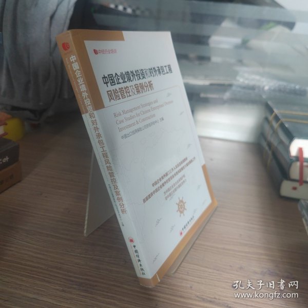 中经行业培训：中国企业境外投资和对外承包工程风险管控及案例分析