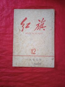 红旗 1977年第12月(总第316期)