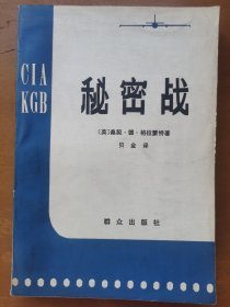 秘密战