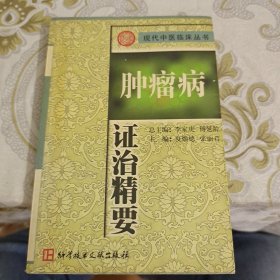 肿瘤病证治精要-现代中医临床丛书