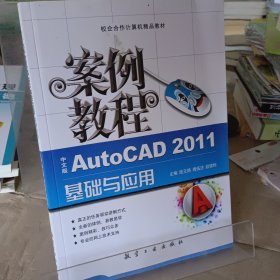 “十二五”教材·案例教程：中文版AutoCAD2011基础与应用案例教程