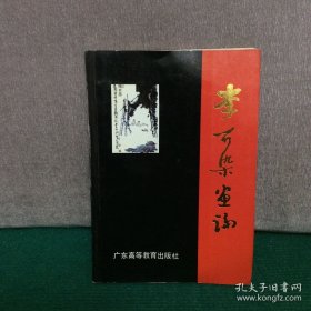 李可染画论