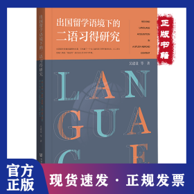 出国留学语境下的二语得研究 外语－实用英语 吴建设等 9787520181747
