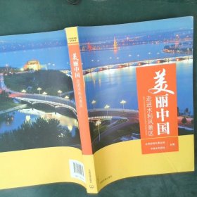美丽中国：走进水利风景区