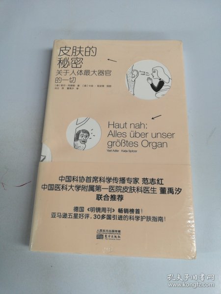 皮肤的秘密：关于皮肤的17堂课！解读关于人体最大器官的一切！